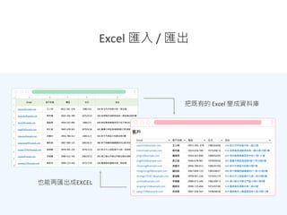Excel 匯入 / 匯出
把既有的 Excel 變成資料庫
也能再匯出成EXCEL
 