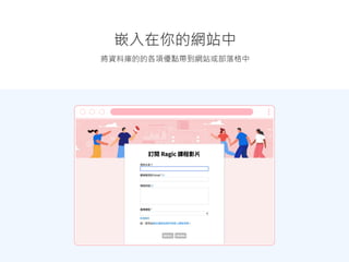 將資料庫的的各項優點帶到網站或部落格中
嵌入在你的網站中
 