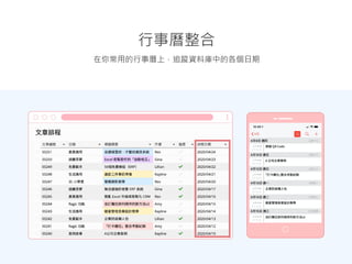 在你常用的行事曆上，追蹤資料庫中的各個日期
行事曆整合
 