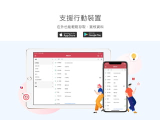 在外也能輕鬆存取、簽核資料
支援行動裝置
影像
影像
 