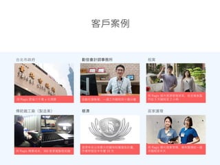 客戶案例
台北市政府 勤信會計師事務所 租寓
傳統鐵工廠（製造業） 慈濟 居家護理
自動化發帳單，一週工作縮短到十幾分鐘
用 Ragic 精算成本、360 度掌握製程知識
慈濟有史以來最大的緬甸稻種發放計畫，
作業時程從半年變 10 天
用 Ragic 簡化個案管理，資料整理從一個
月縮短至半天
用 Ragic 節省六千萬 e 化預算
一張含有 建築
,
天空
,
戶外
,
摩天大樓 的圖片
AI
產生的內容可能不正確。
用 Ragic 提升房源管理效率，收支報表製
作從 5 天縮短至 2 小時
 