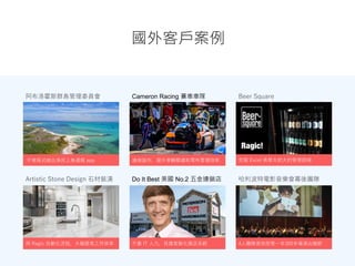 國外客戶案例
阿布洛霍斯群島管理委員會 Cameron Racing 賽車車隊 Beer Square
Artistic Stone Design 石材裝潢 Do It Best 美國 No.2 五金連鎖店 哈利波特電影音樂會幕後團隊
遠端協作，提升車輛整備和零件管理效率
用 Ragic 自動化流程，大幅提高工作效率 不靠 IT 人力，自建客製化展店系統 4人團隊高效控管一年300多場演出細節
不寫程式做出漁民上島通報 app 克服 Excel 表單太肥大的管理困境
 