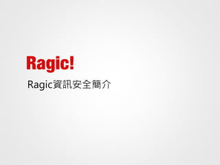 Ragic資訊安全簡介
 