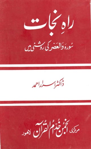 Rah e-nijat by Dr. Israr Ahmed (in the light of Surah Al-Asr) || Australian Islamic Library || www.australianislamiclibrary.org