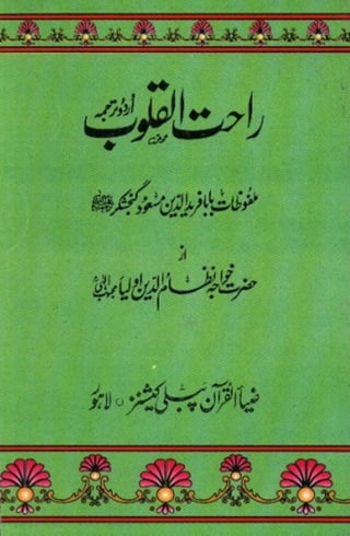 Rahat Al-Qulub (راحت القلوب) | Baba Fareed u Deen Masood Ganjshakar