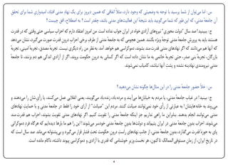 ‫س : اما میتوان از شما پرسید با توجه به وضعیتی که وجود دارد، مثالً اتفاقی که همین دیروز برای یک نهادِ مدنی افتاد، امیدواری شما برای تحقق‬
‫ِĬ             ‫ِĬ
                      ‫آن جامعه مدنی، که این طور که شما میگویید باید نتیجه این فعالیتهای مدنی باشد، چقدر است ؟ به اصطالح، افق چیست ؟‬
                                                                                       ‫ٔ‬                                          ‫ٔ‬
                              ‫ِĬ
‫ج : ببینید ! صد سال "دولت محور ِ" نیروهای آزادی خواه در ایران جواب نداده است. من امروز اعتقاد دارم که احزاب سیاسی حتی وقتی که در قدرت‬
                                                                                                      ‫ی‬
                                  ‫ِ ِ‬               ‫ِĬ
‫هستند باید به پرورش جامعه مدنی توجه ویژه بکنند. همین هجومی که به جامعه مدنی از طرف برخی احزاب درون قدرت صورت میگیرد، نشان میدهد‬
                                                                 ‫ٔ‬                                  ‫ٔ‬         ‫ٔ‬     ‫ِĬ
‫که آنها هم میدانند که اگر نهادهای مدنی قدرت مند بشوند، دموکراسی هم خواهد آمد. به نظرِ من راهِ دیگری نیست. تجربه مصدق، تجربه امینی، تجربه‬
‫ٔ‬            ‫ٔ‬           ‫ٔ‬
‫ٔ‬                           ‫ِĬ
‫بازرگان، تجربه بنی صدر، حتی تجربه خاتمی به ما نشان داده است که اگر کسانی به درون حکومت بروند، اگر از آزادی اندکی هم دم بزنند، تا جامعه‬
                                                      ‫ِĬ                                                ‫ٔ‬                   ‫ٔ‬
                                                                                                        ‫ِĬ
                                                                           ‫مدنی نیرومندی نهادینه نشده و پشت آنها نباشد، کامیاب نمیشوند.‬
                                                                                                                                    ‫ِĬ


                                                                        ‫س : خأل حضورِ جامعه مدنی را در این مثالها چگونه نشان میدهید ؟‬
                                                                                                                  ‫ٔ‬
                  ‫ِĬ                                                                                            ‫ِ ٔ‬
‫ج : بینید ! در غیاب جامعه مدنی، یا مردم به خیابانها میآیند و مرده باد، زنده باد میگویند، یعنی انقالبی عمل میکنند، یا رأی شان را میدهند و‬
        ‫ِĬ                                                                                          ‫ِĬ
‫میروند به خانه هایشان ! به عبارتی از رأی خود نمیتوانند صیانت کنند. مردم این "صیانت" از آرای خود را فقط در جامعه مدنی و با حمایت نهادهای‬
                          ‫ٔ‬
‫مدنی میتوانند انجام بدهند. بنابراین ما راهی نداریم جز اینکه جامعه مدنی را تقویت کنیم. اگر نهادهای مدنی تقویت بشوند، احزاب هم قدرت مند‬
                                                                          ‫ٔ‬
‫میشوند. احزاب بدون جامعه مدنی در ایران یتیماند و دولتها بدون جامعه مدنی خودسر میشوند ! این را هم ما بارها دیدهایم که هرگاه فردِ دموکراتی‬
                                                                      ‫ِ ٔ‬                                       ‫ِ ٔ‬
                                                        ‫ِĬ          ‫ِ ِ‬                ‫ِĬ
‫پای به حوزهٔ قدرت میگذارد، بدون جامعه مدنی، از جانب نهادهای راست درون حکومت تحت فشار قرار میگیرد و بیپشتوانه میماند. صد سال است که‬
                                                                                                    ‫ِ ٔ‬
            ‫در تاریخ ایران، از زمان مستوفی الممالک تا کنون، هر نخست وزیرِ خوشنامی که قدری با آزادی و دموکراسی پیوند داشته، ناکام مانده است.‬
                                                                                                                     ‫ِĬ             ‫ِĬ


‫‪Print‬‬    ‫‪search‬‬                                         ‫‪Prev‬‬        ‫4‬         ‫‪Next‬‬                               ‫‪Home‬‬       ‫‪Full‬‬        ‫‪Exit‬‬
 