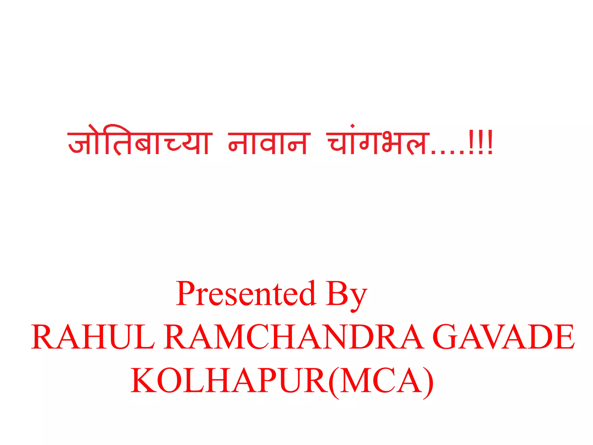 Presented By
RAHUL RAMCHANDRA GAVADE
KOLHAPUR(MCA)

 