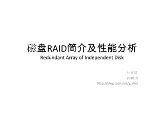 磁盘RAID简介及性能分析Redundant Array of Independent Disk 叶正盛 201010 http://blog.csdn.net/yzsind 