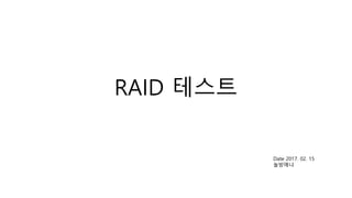 RAID 테스트
Date 2017. 02. 15
놀방매냐
 