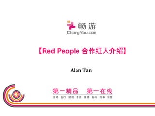Alan Tan
【Red People 合作红人介绍】
 