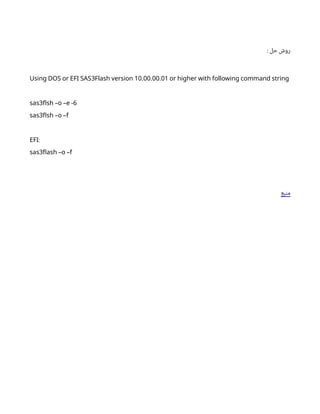 : ‫حل‬ ‫روش‬
3 10.00.00.01
Using DOS or EFI SAS Flash version or higher with following command string
3 6
sas flsh –o –e -
3
sas flsh –o –f
:
EFI
3
sas flash –o –f
‫منبع‬
 