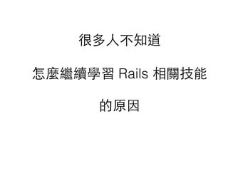 ܶ?˲֪?
?
N^mW Rails P?
?
ԭ
 