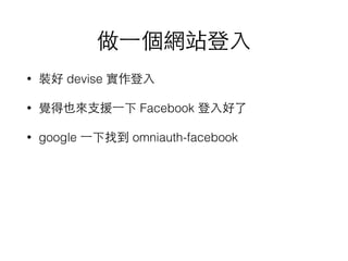 ?һWվ?
? b devise ?
? XҲ?֧Ԯ?һ Facebook ?
? google ?һҵ omniauth-facebook
 