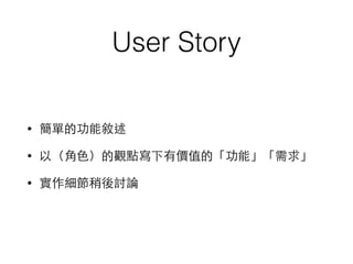 User Story
? εĹܔ
? ԣ??ɫ^cЃrֵġܡ
? ӑՓ
 