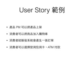 User Story 
? aƷ PM ԌaƷϼ
? M߿ԌƷ?ُ?܇
? M߽Y~ϵya??һӆ
? M߿xʹ??ÿATM 
 