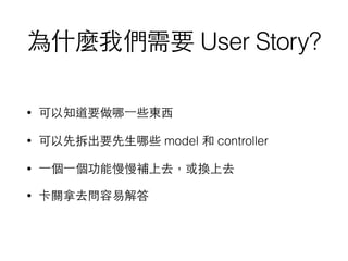 ʲN҂Ҫ User Story?
? ֪Ҫ?һЩ|?
? ȲҪ?Щ model  controller
? ?һ?һaȥQȥ
? Pȥ׽
 