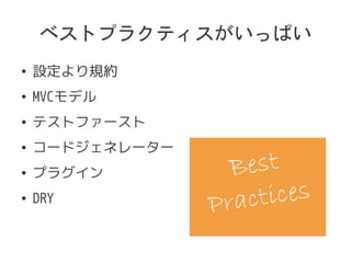 ٥ȥץ饯ƥäѤ
 OҎs
 MVCǥ
 ƥȥե`
 `ɥͥ``
 ץ饰
 DRY
 