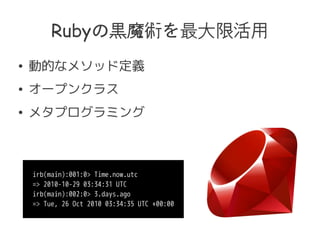 Ruby\ħg޻
 ӵĤʥ᥽åɶx
 `ץ󥯥饹
 ᥿ץߥ
irb(main):001:0> Time.now.utc
=> 2010-10-29 03:34:31 UTC
irb(main):002:0> 3.days.ago
=> Tue, 26 Oct 2010 03:34:35 UTC +00:00
 