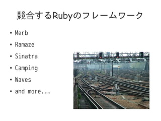 ϤRubyΥե``
 Merb
 Ramaze
 Sinatra
 Camping
 Waves
 and more...
 