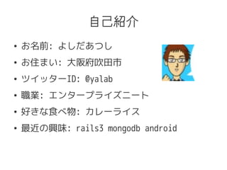 ԼB
 ǰ: 褷Ĥ
 סޤ: 渮
 ĥå`ID: @yalab
 I: 󥿩`ץ饤˩`
 äʳ: `饤
 dζ: rails3 mongodb android
 