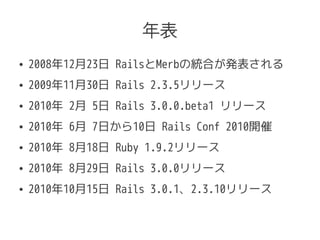 
 20081223 RailsMerbνyϤk
 20091130 Rails 2.3.5`
 2010 2 5 Rails 3.0.0.beta1 `
 2010 6 7դ10 Rails Conf 2010_
 2010 818 Ruby 1.9.2`
 2010 829 Rails 3.0.0`
 20101015 Rails 3.0.12.3.10`
 