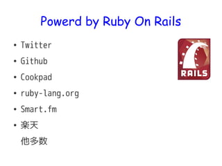 Powerd by Ruby On Rails
 Twitter
 Github
 Cookpad
 ruby-lang.org
 Smart.fm
 S

 