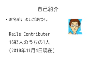 ԼB
 ǰ: 褷Ĥ
Rails Contributer
1693ˤΤ1
(2010114լF)
 