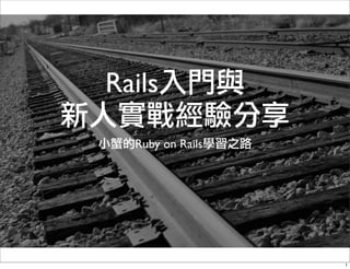 Rails
  Ruby on Rails




         1
 
