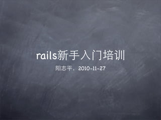 rails
        2010-11-27
 
