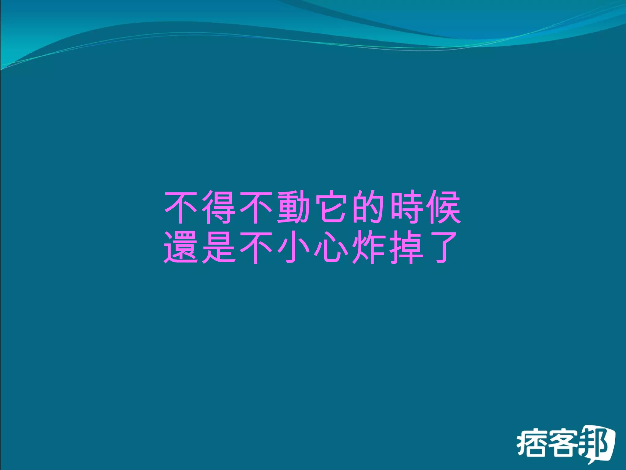 不得不動它的時候 還是不小心炸掉了   