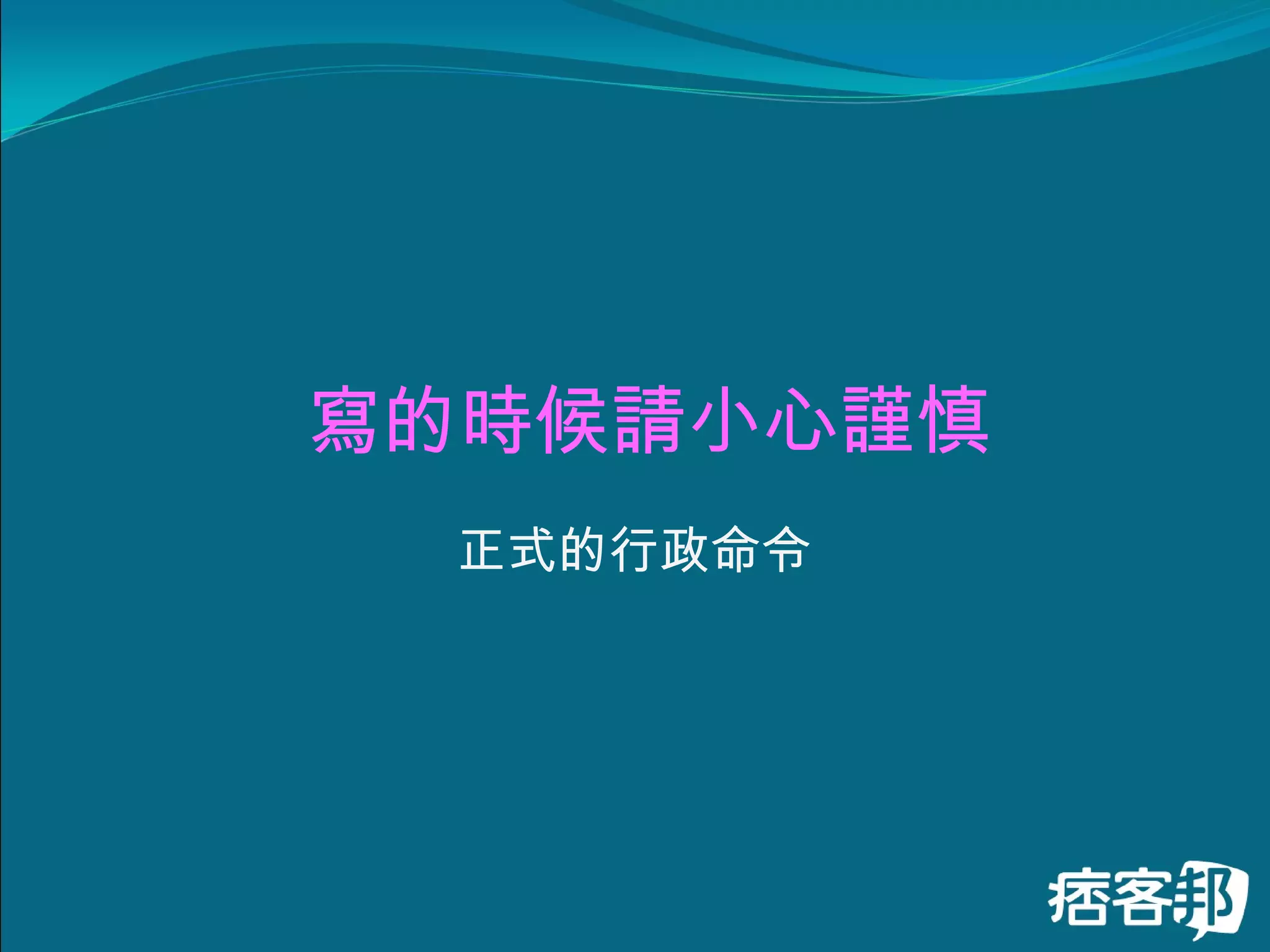 寫的時候請小心謹慎 正式的行政命令 