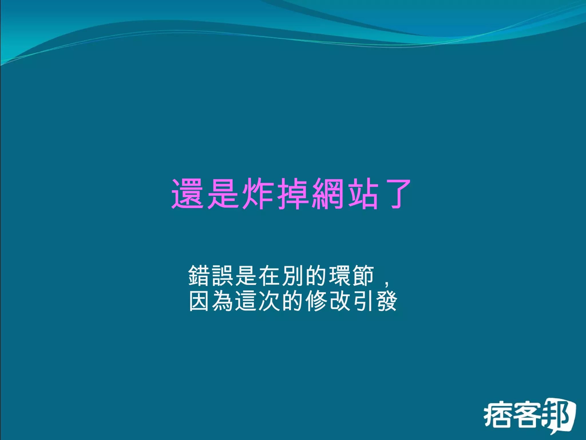 還是炸掉網站了 錯誤是在別的環節， 因為這次的修改引發 