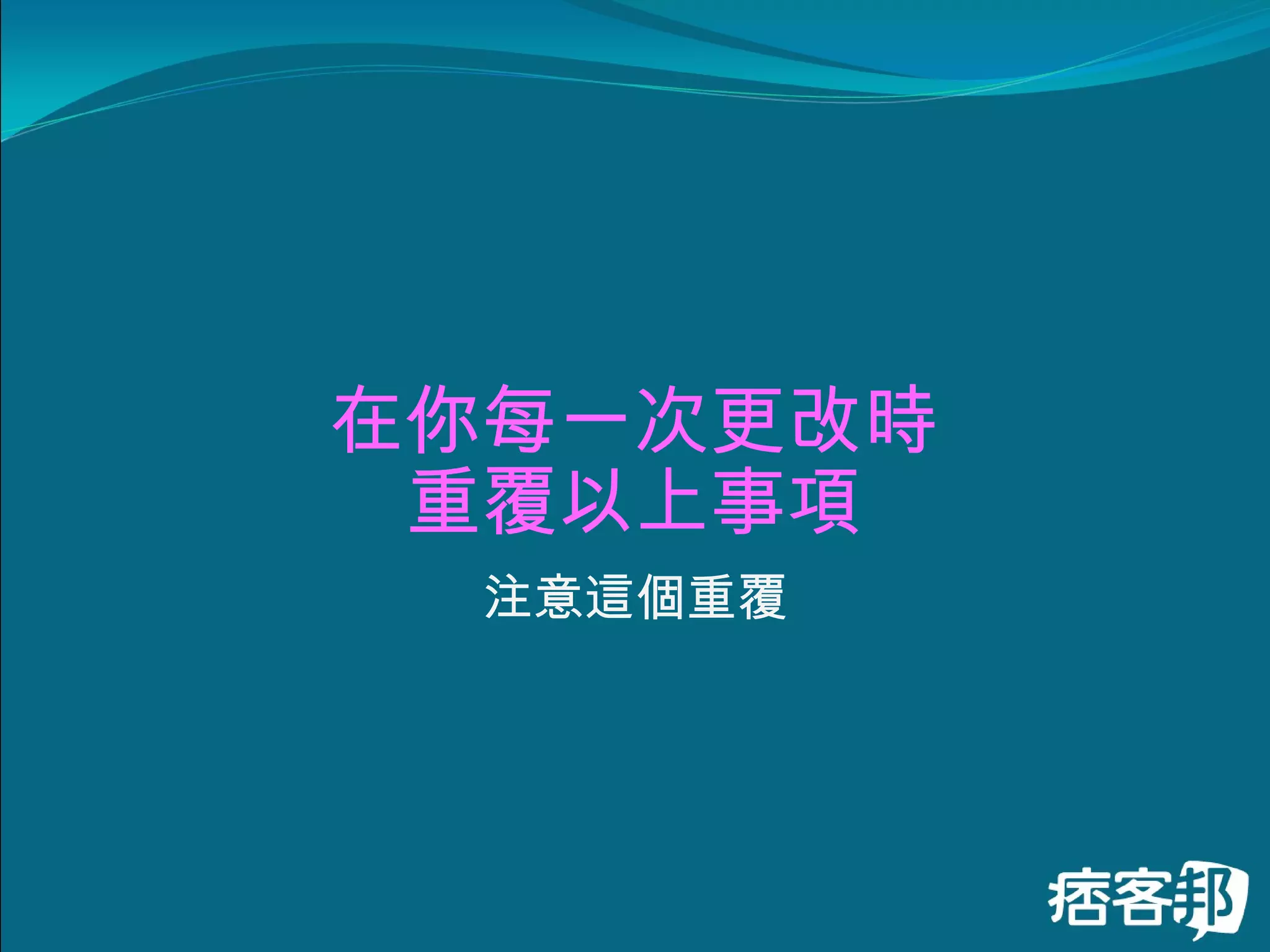 在你每一次更改時 重覆以上事項 注意這個重覆 