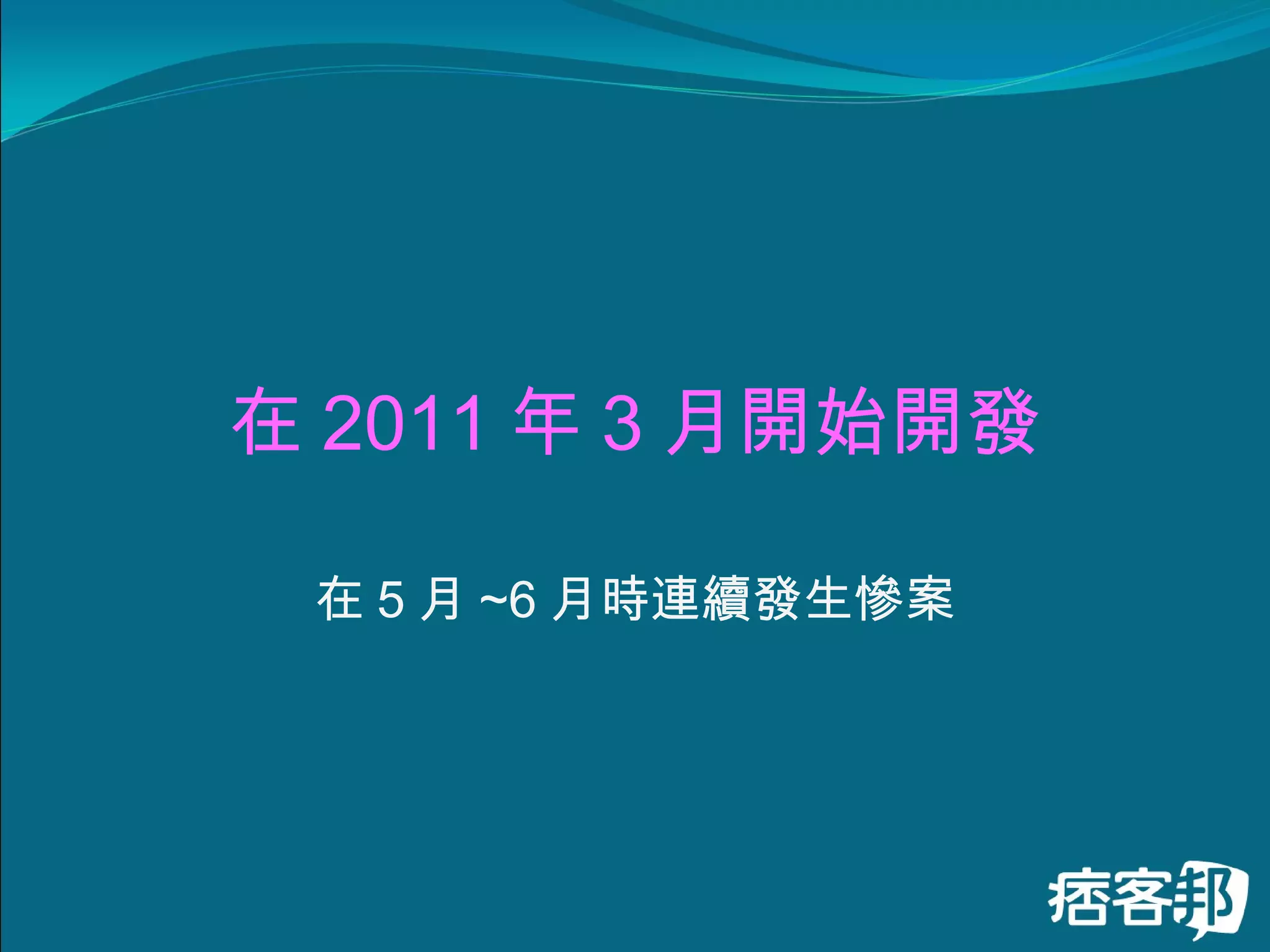 在 2011 年 3 月開始開發 在 5 月 ~6 月時連續發生慘案 