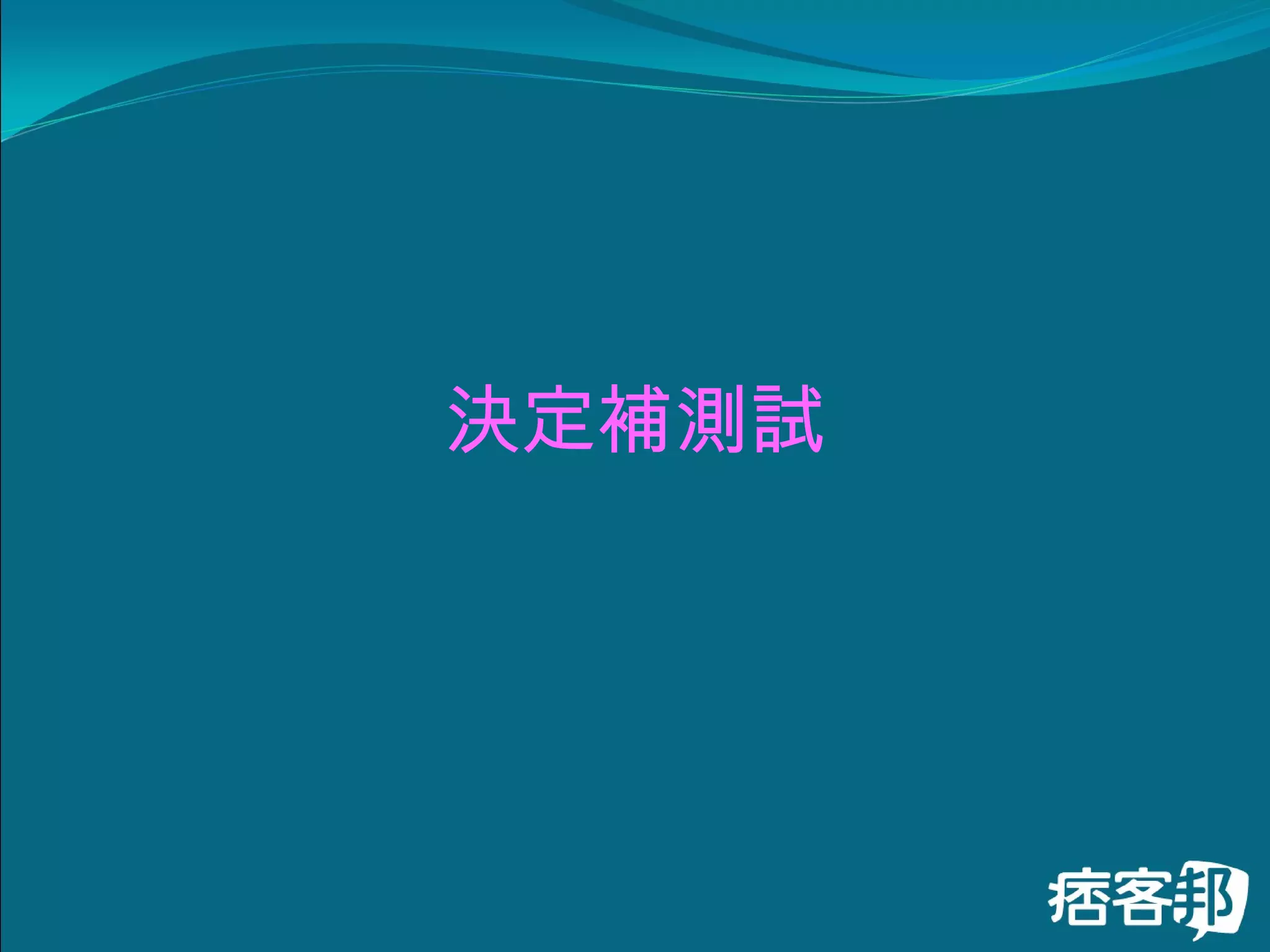 決定補測試 