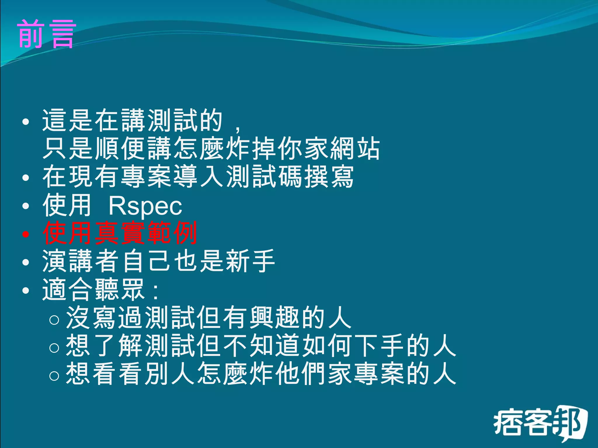 前言 這是在講測試的， 只是順便講怎麼炸掉你家網站 在現有專案導入測試碼撰寫 使用  Rspec 使用真實範例 演講者自己也是新手 適合聽眾 : 沒寫過測試但有興趣的人 想了解測試但不知道如何下手的人 想看看別人怎麼炸他們家專案的人 