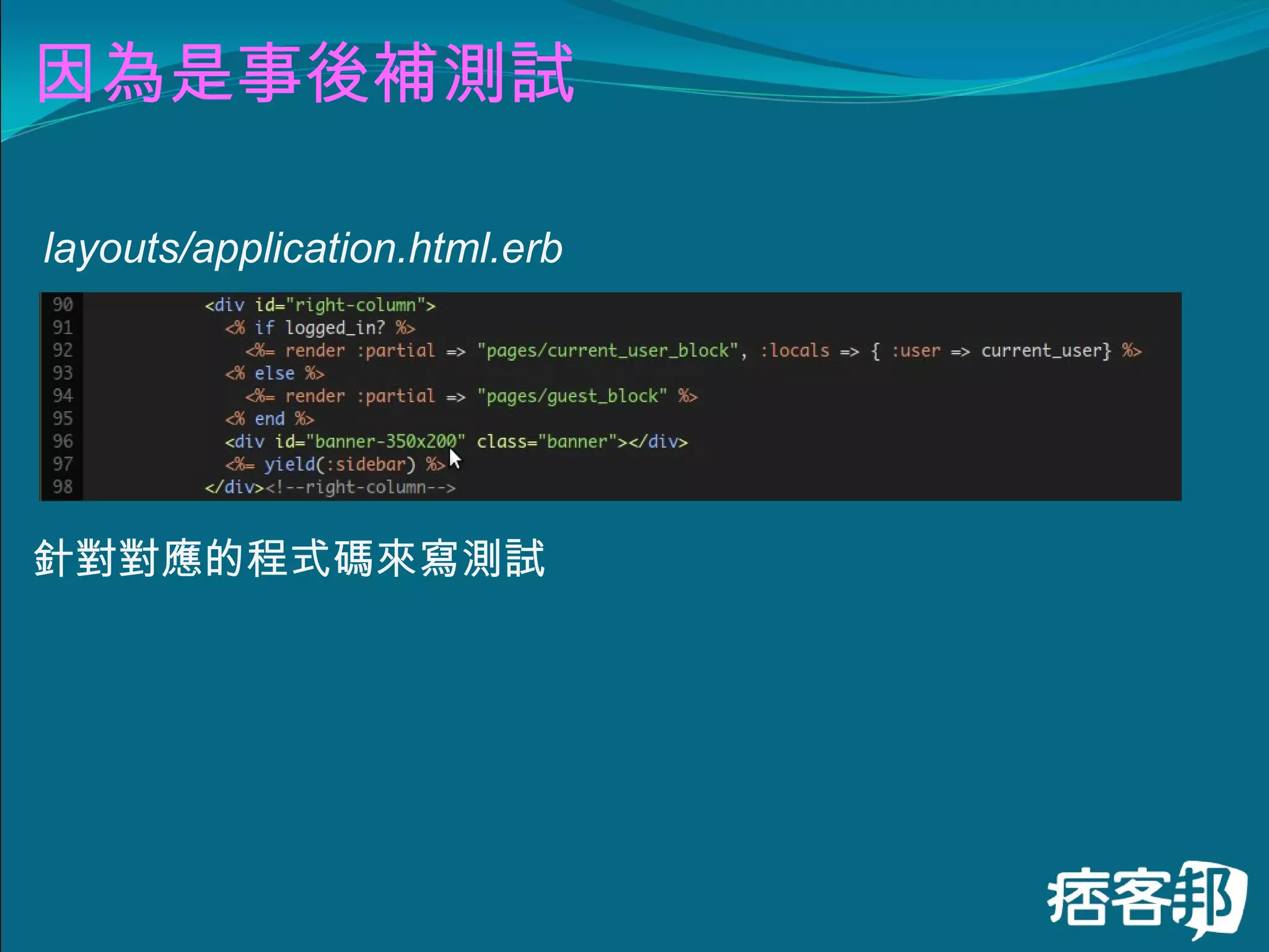 因為是事後補測試 layouts/application.html.erb 針對對應的程式碼來寫測試 