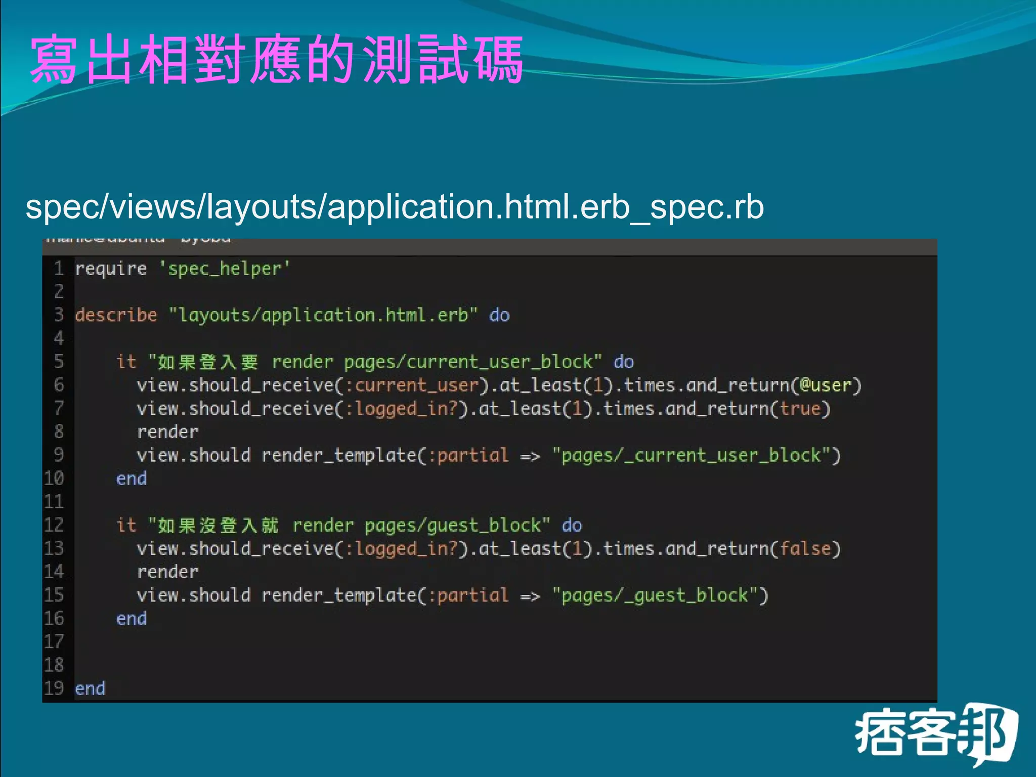 寫出相對應的測試碼 spec/views/layouts/application.html.erb_spec.rb 