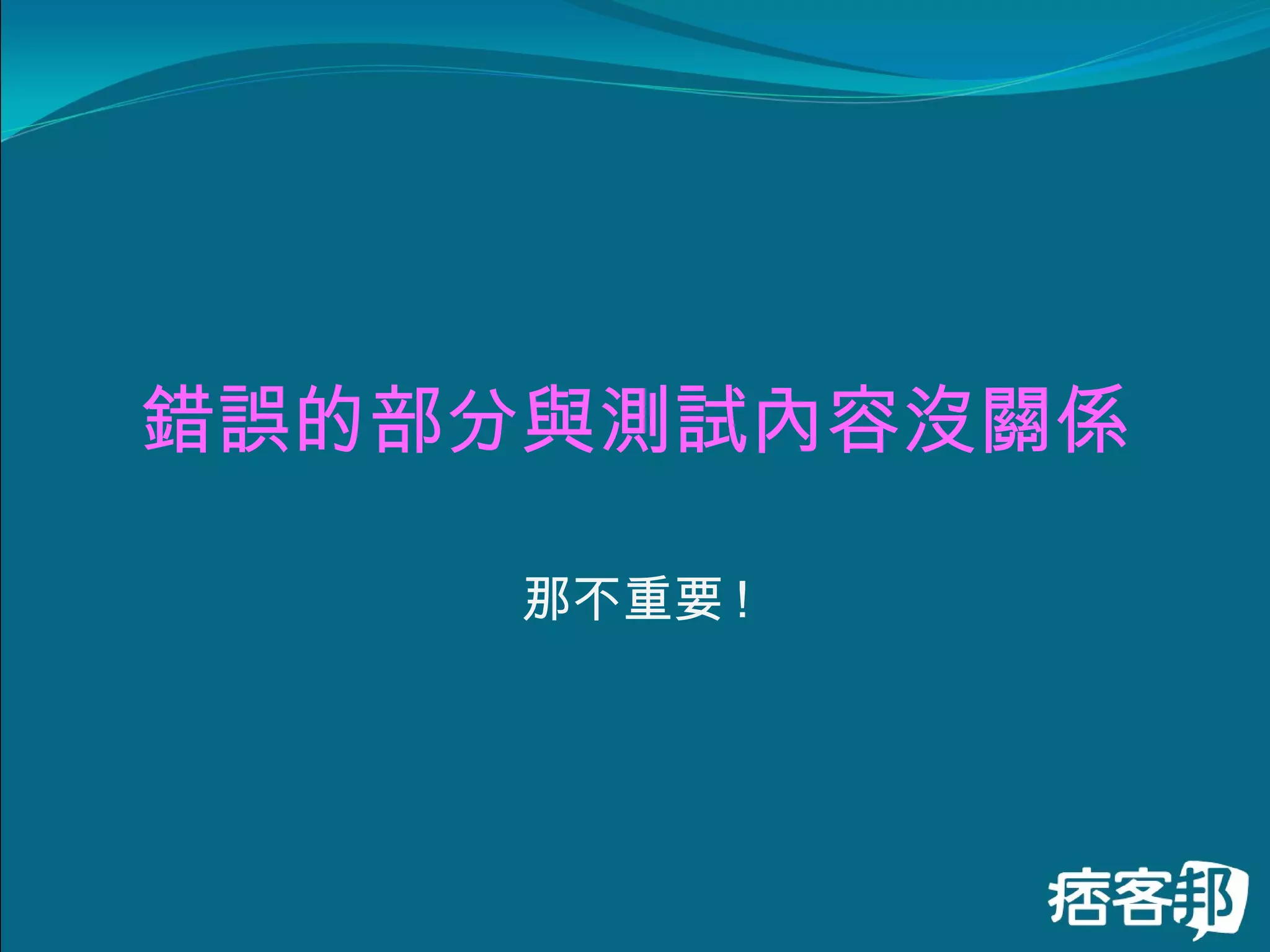 錯誤的部分與測試內容沒關係 那不重要 ! 