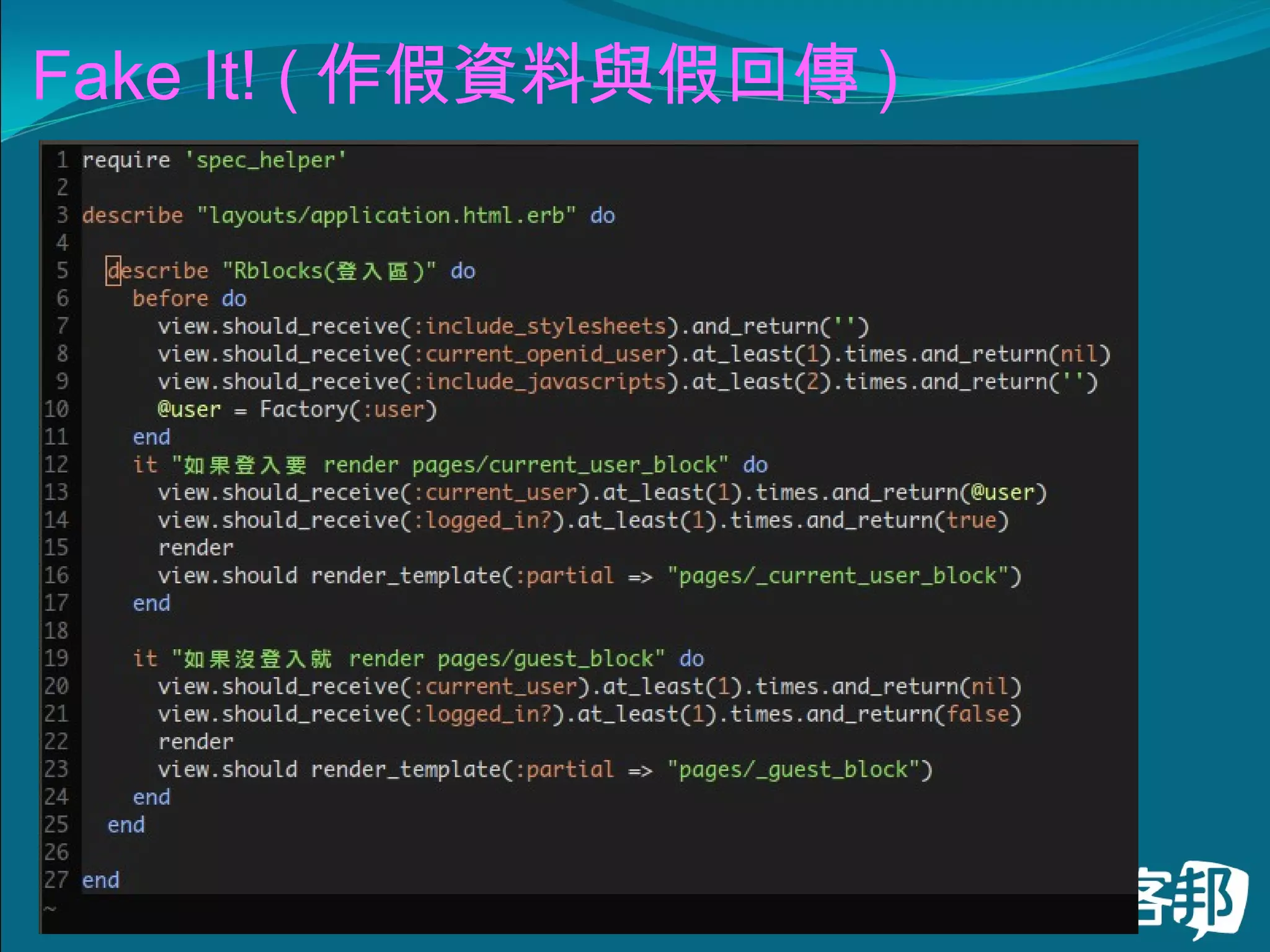 Fake It! ( 作假資料與假回傳 ) 