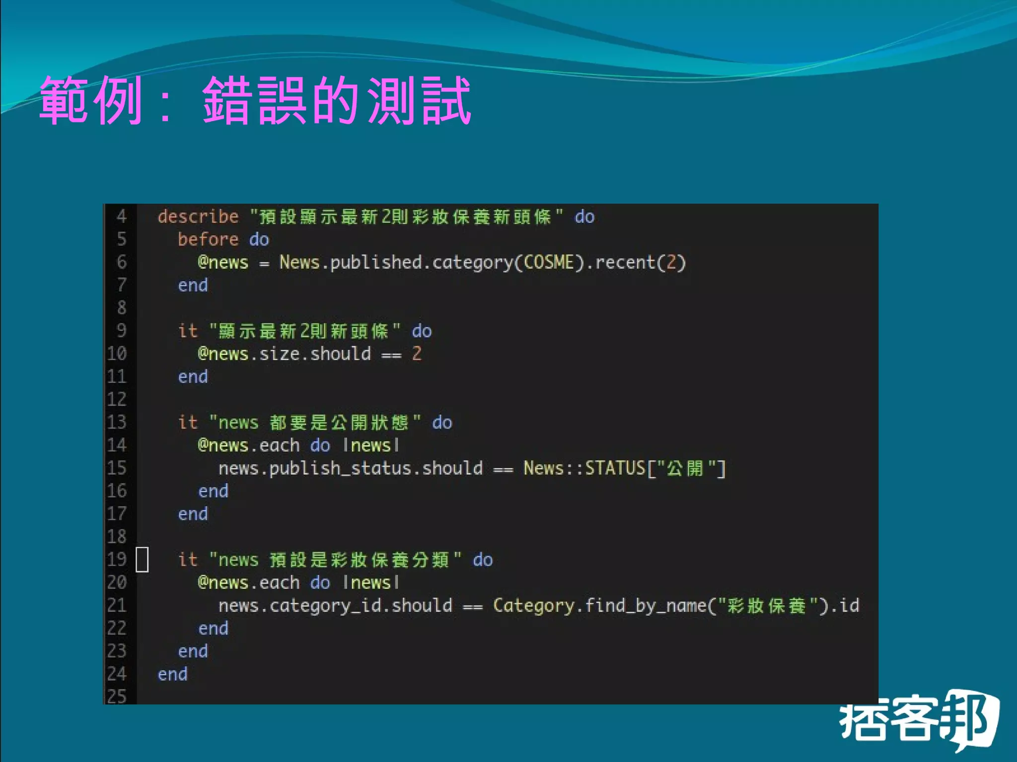 範例 :  錯誤的測試 