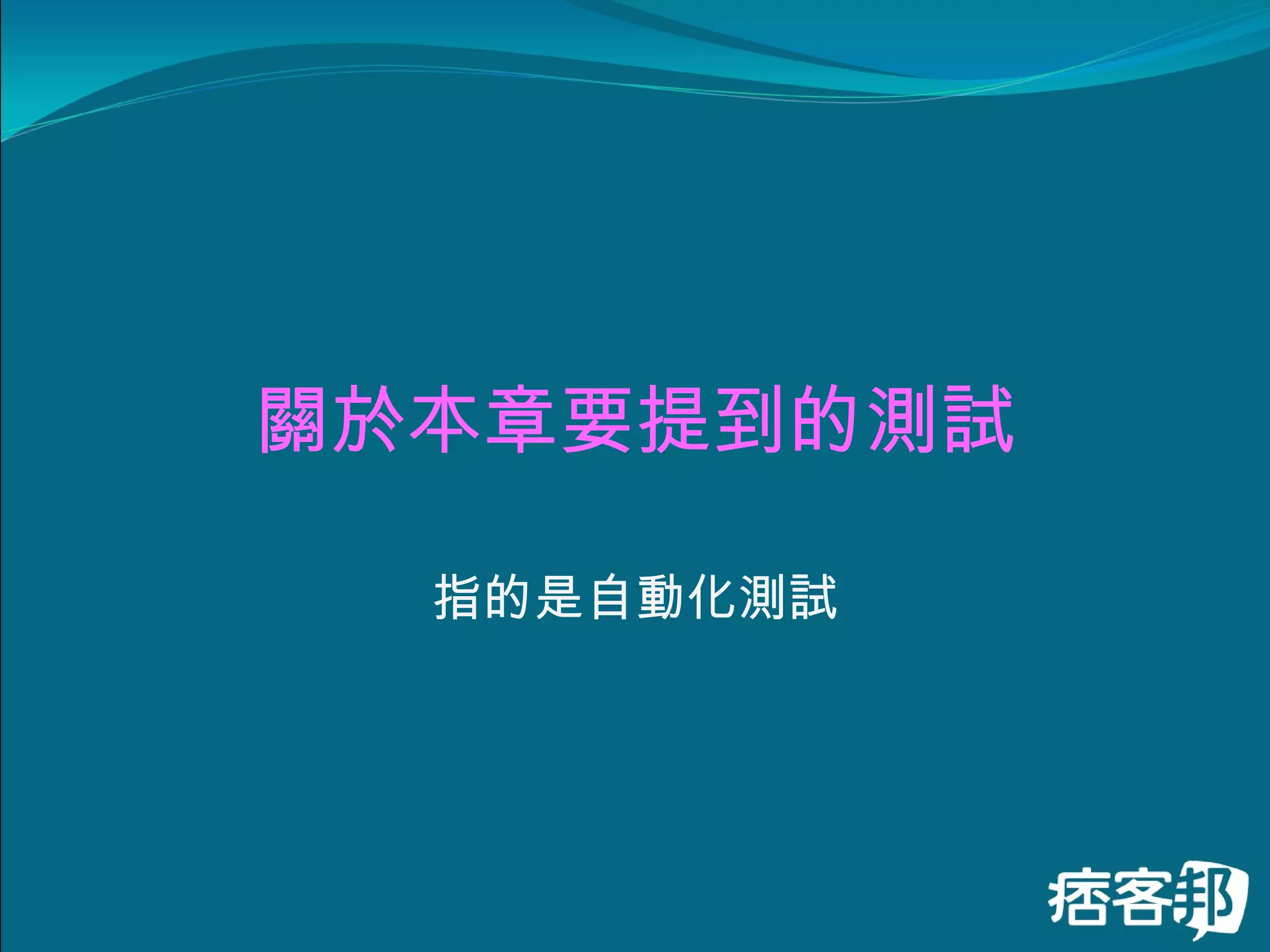 關於本章要提到的測試 指的是自動化測試 