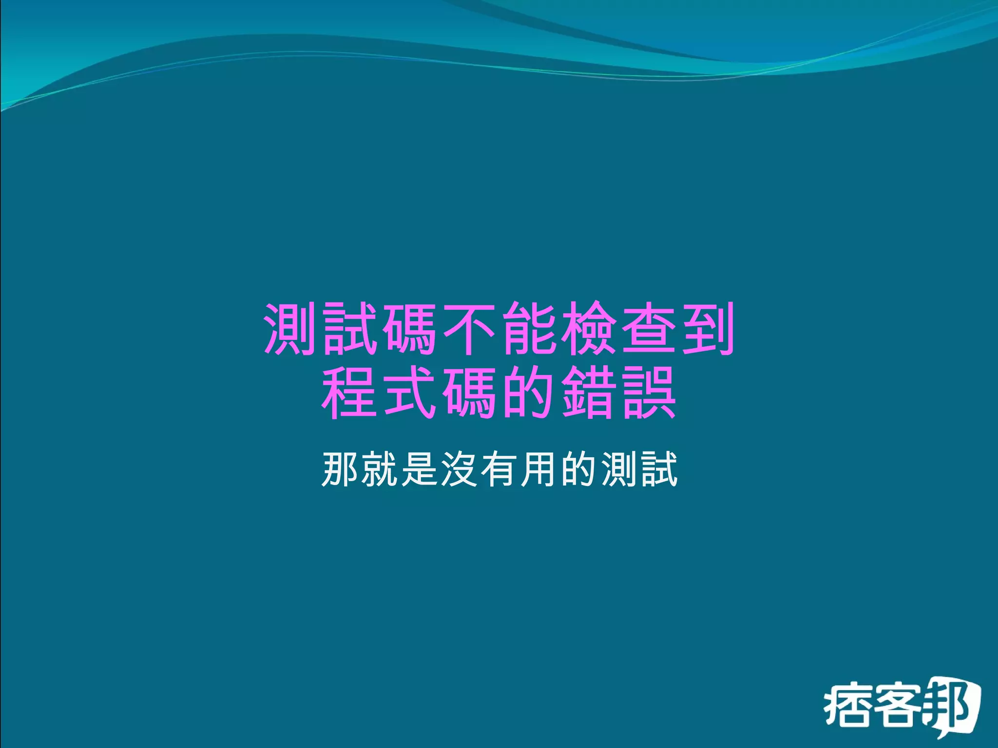 測試碼不能檢查到 程式碼的錯誤 那就是沒有用的測試 