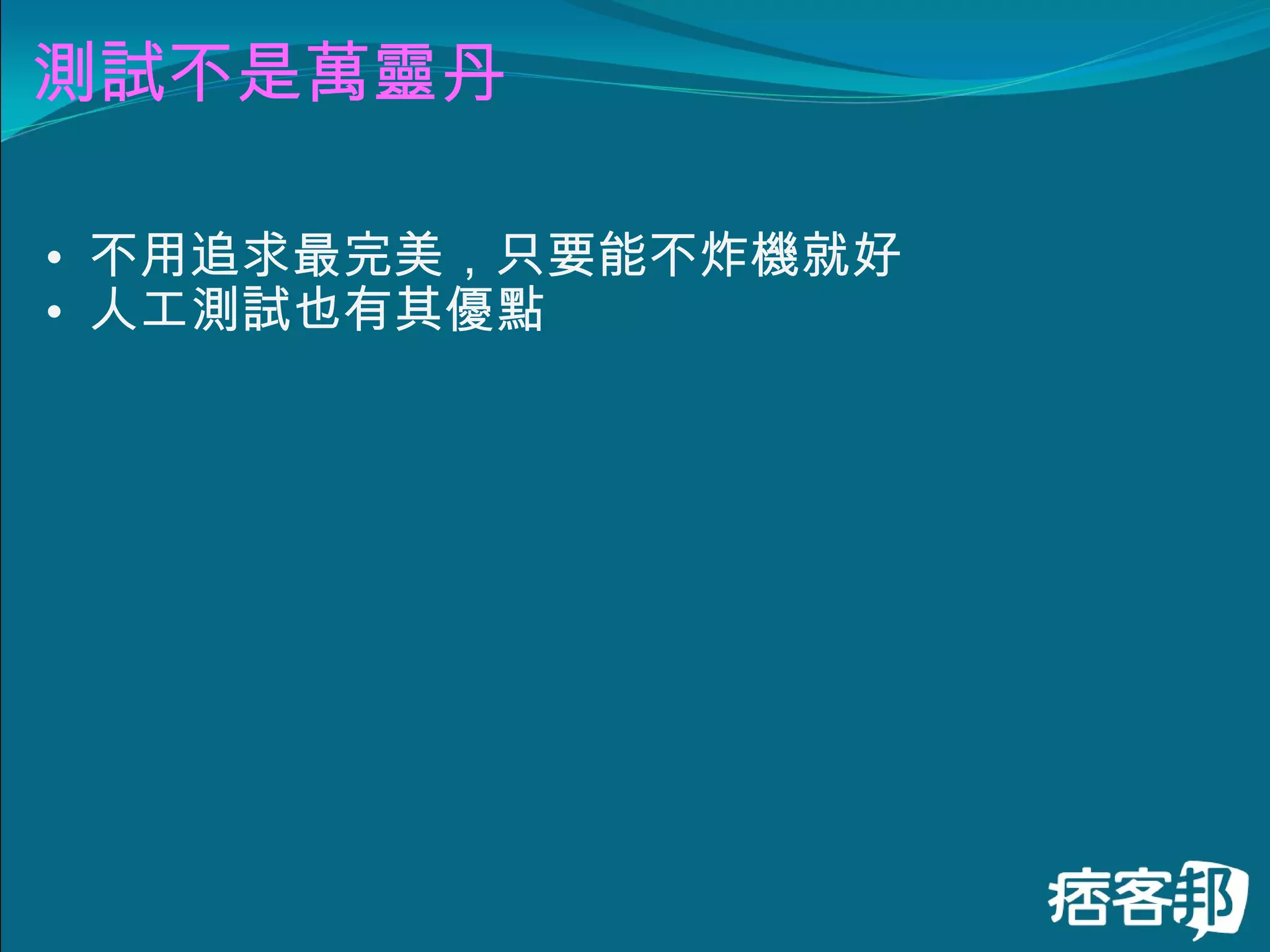 測試不是萬靈丹 不用追求最完美，只要能不炸機就好 人工測試也有其優點 