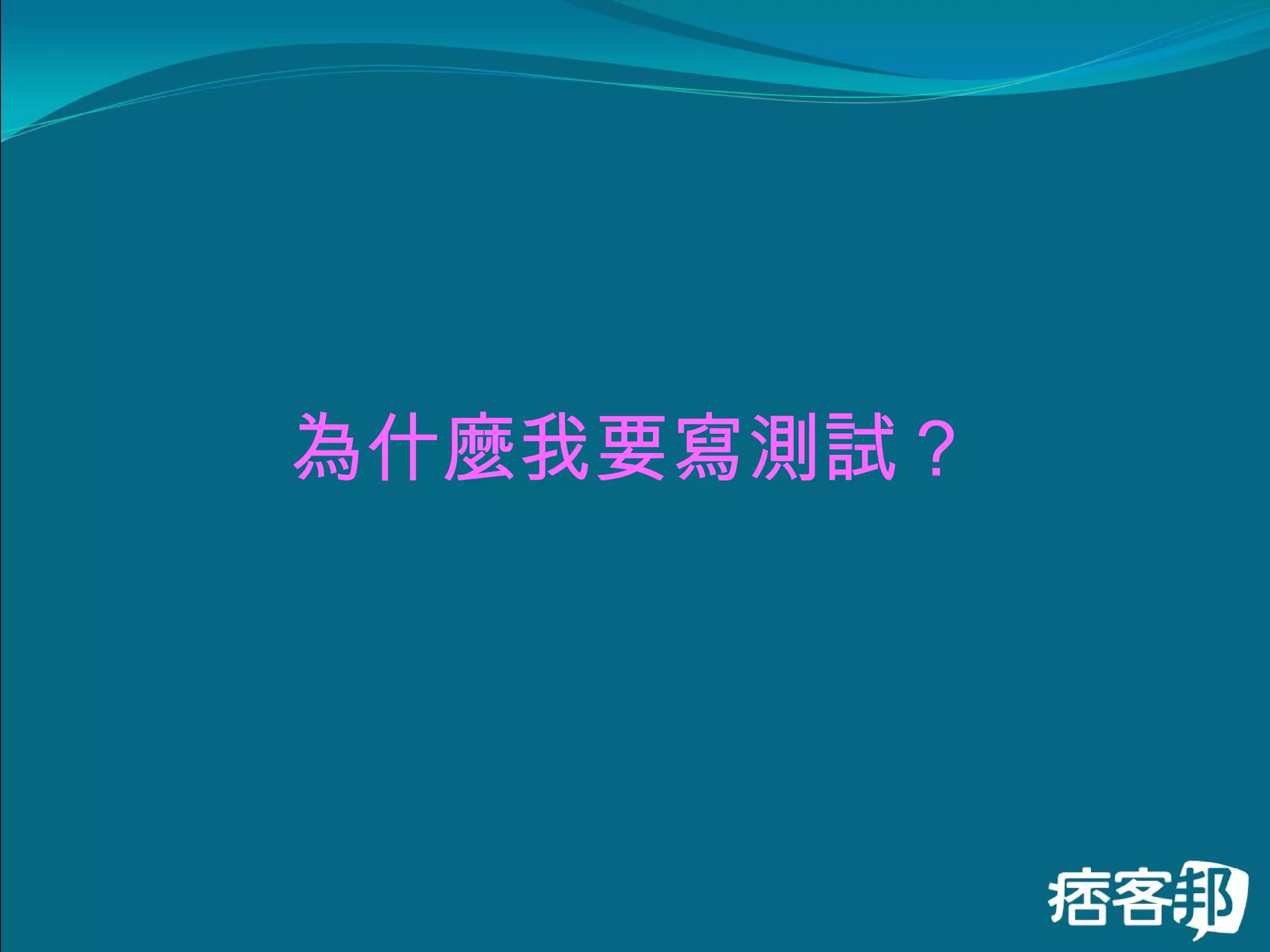 為什麼我要寫測試 ? 