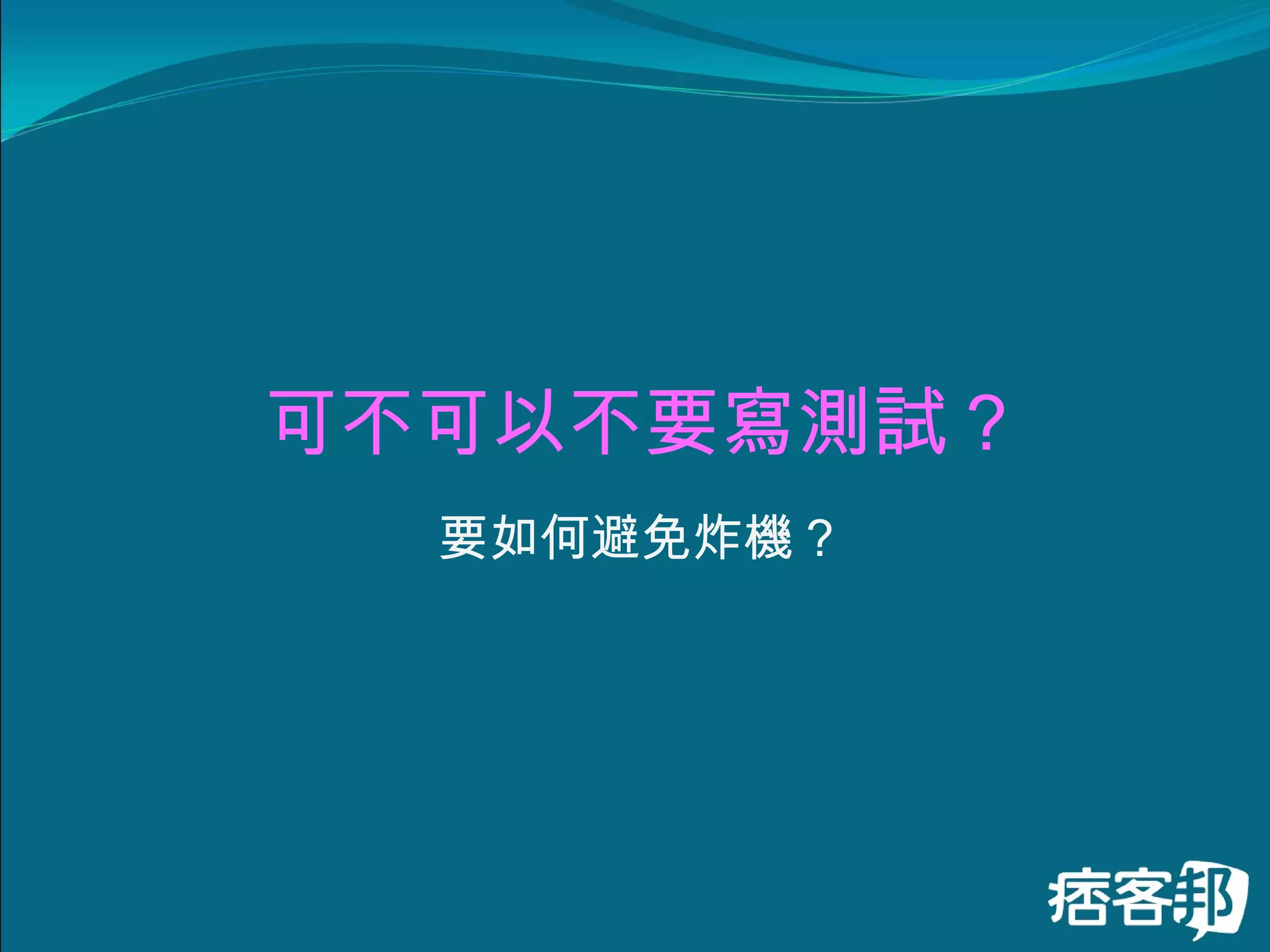 可不可以不要寫測試 ? 要如何避免炸機 ? 