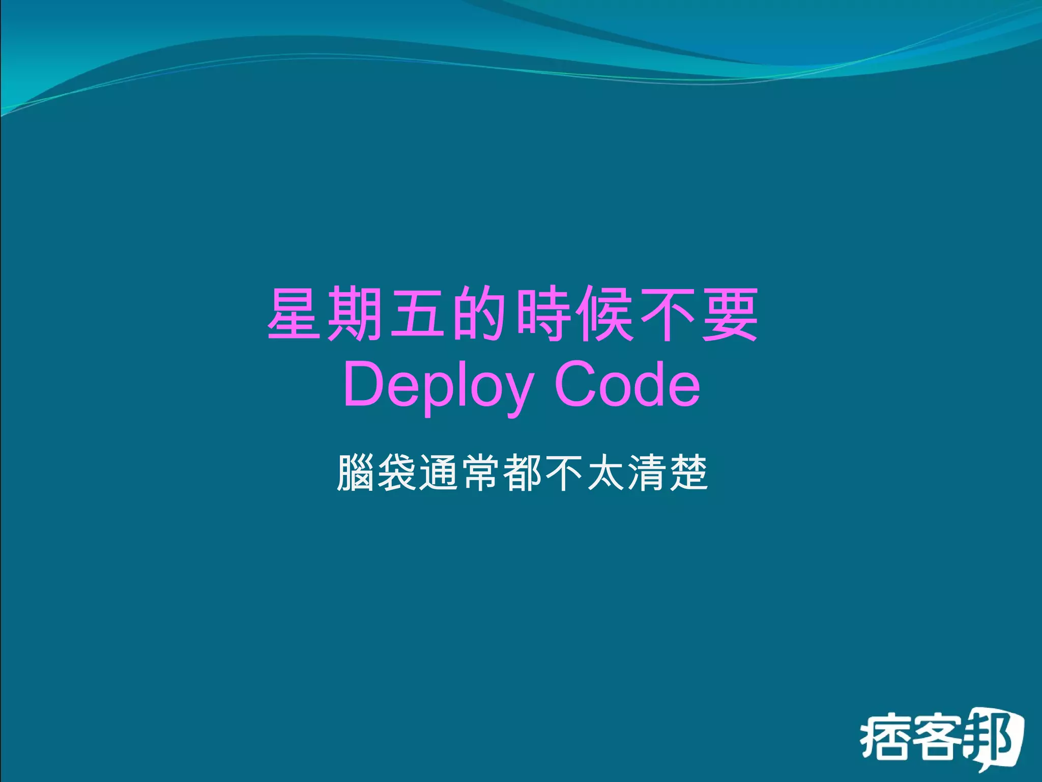 星期五的時候不要  Deploy Code 腦袋通常都不太清楚 