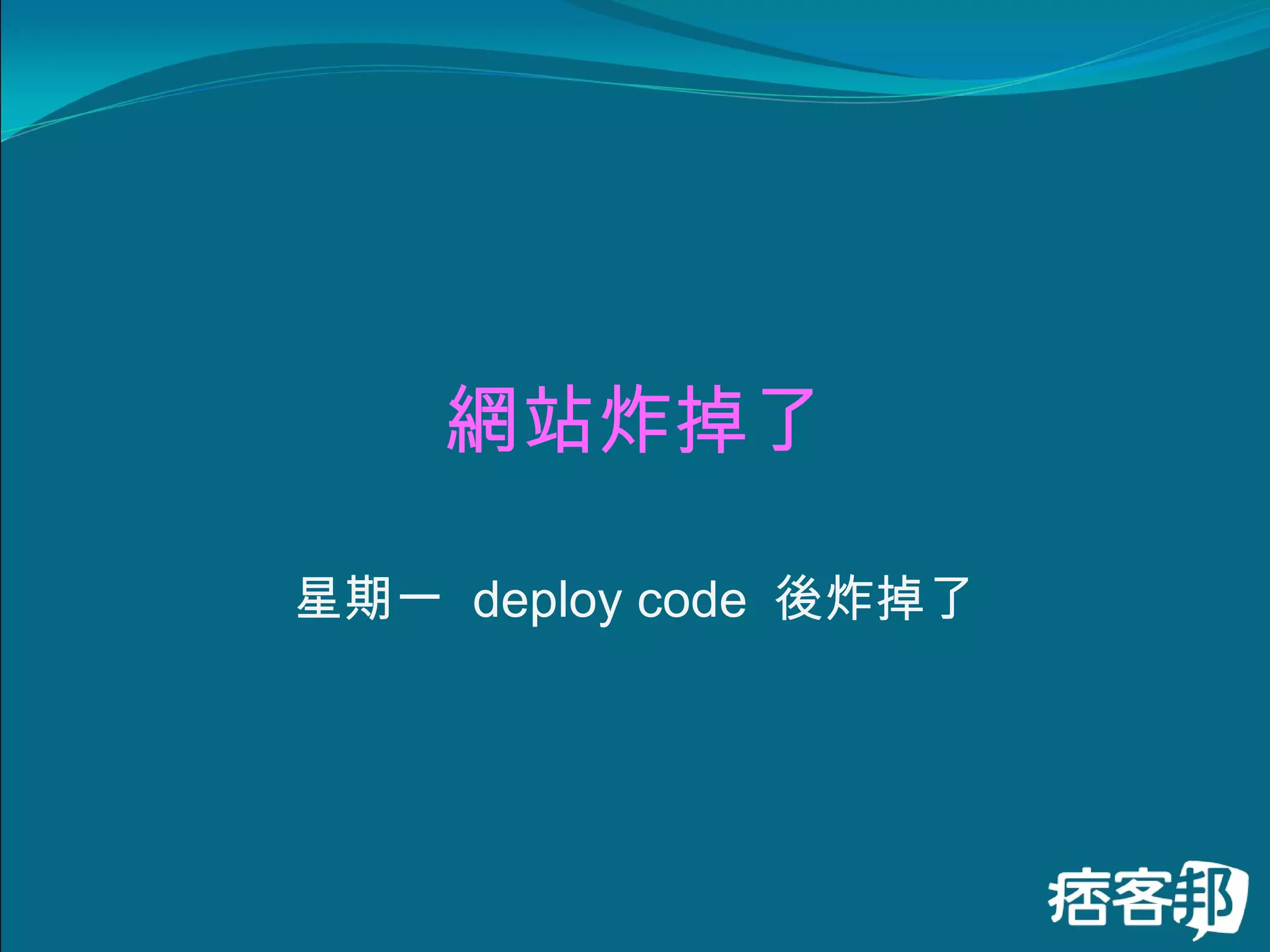 網站炸掉了 星期一  deploy code  後炸掉了 