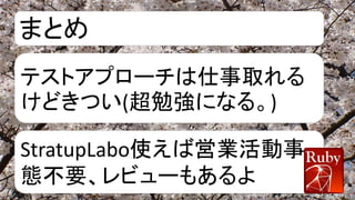 まとめ
テストアプローチは仕事取れる
けどきつい(超勉強になる。)
StratupLabo使えば営業活動事
態不要、レビューもあるよ
 
