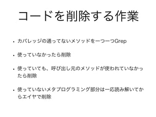Railsアプリの長期運用のコツ 未使用コードを削除せよ